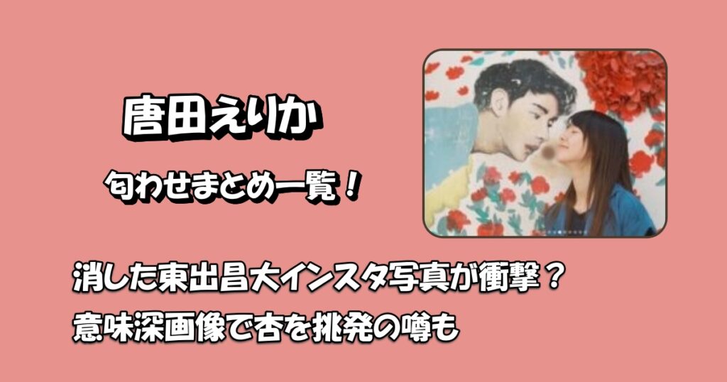 唐田えりかインスタ匂わせ一覧アイキャッチ