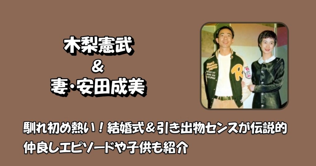木梨憲武と安田成美の馴れ初めが熱いアイキャッチ