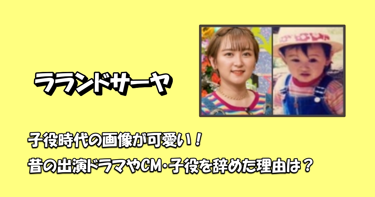 ラランドサーヤ子役アイキャッチ