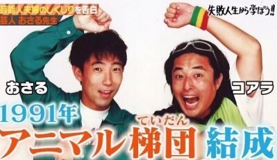 三原じゅん子　コアラ芸人