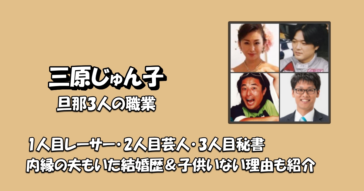 三原じゅん子結婚歴アイキャッチ
