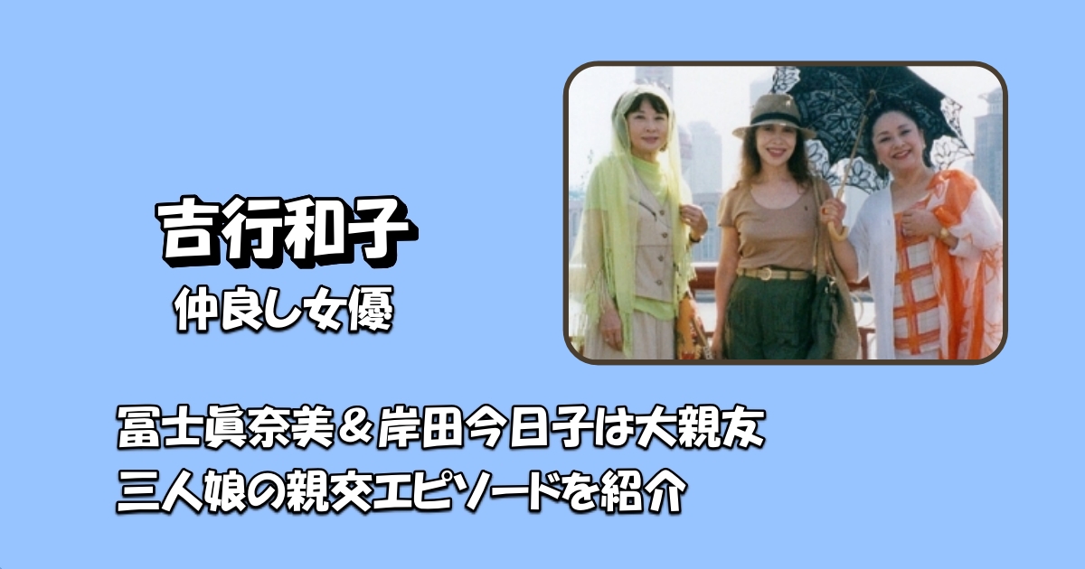 吉行和子冨士岸田アイキャッチ