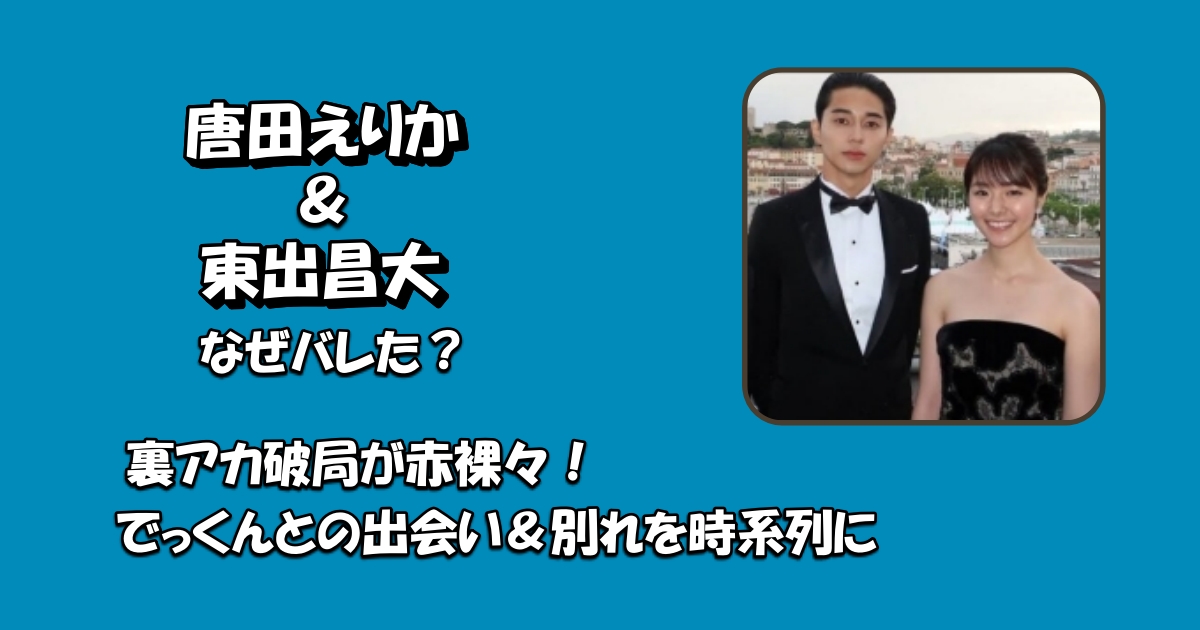 唐田＆東出なぜバレたアイキャッチ