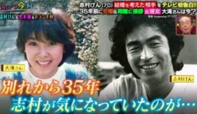 志村けん結婚