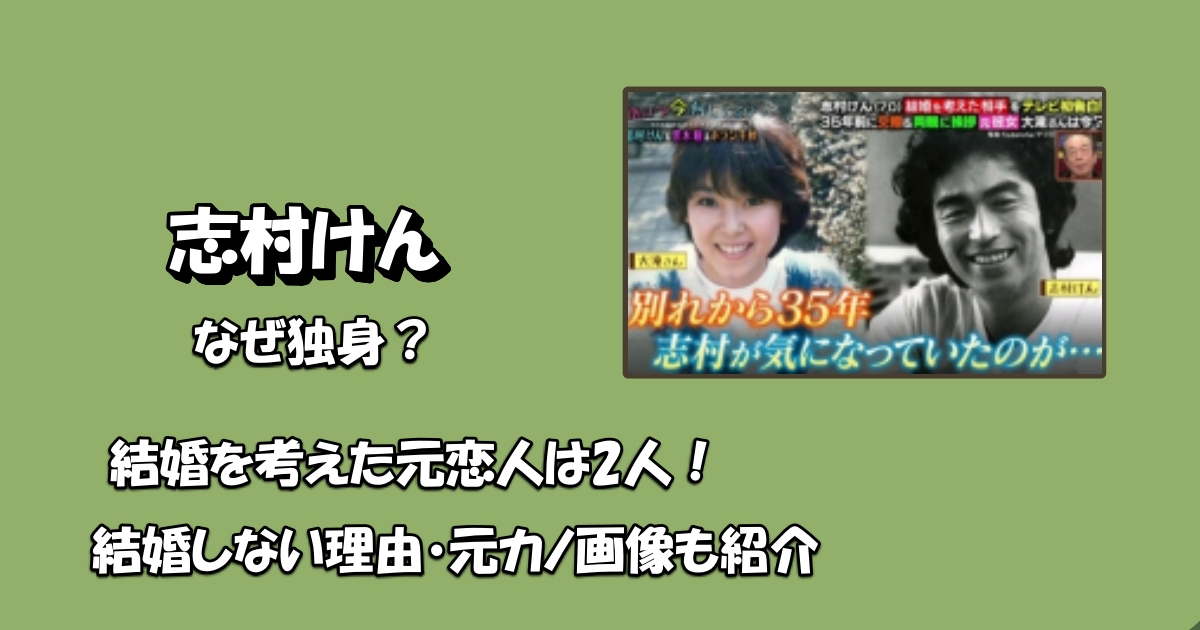 志村けん結婚しない理由アイキャッチ