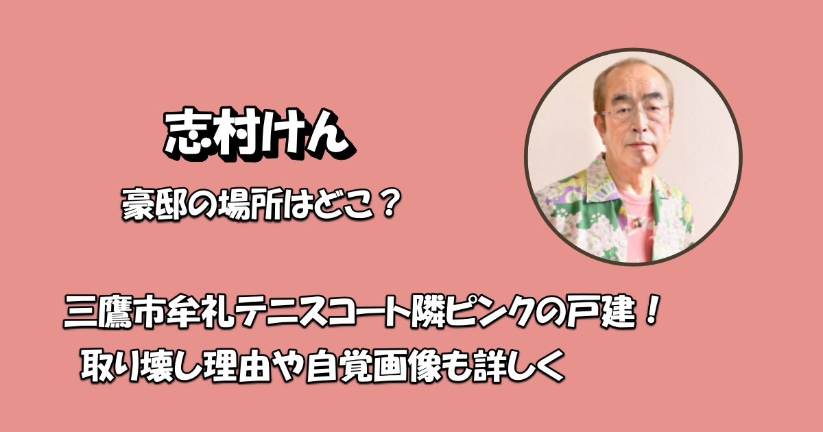志村けん豪邸場所アイキャッチ