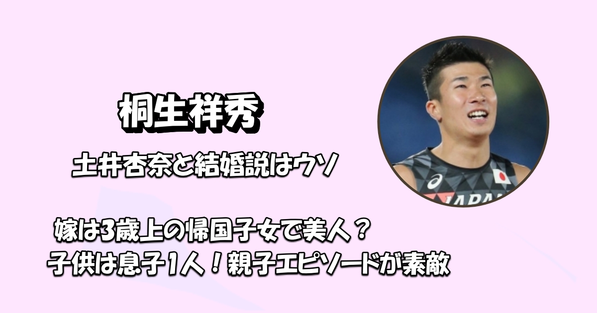 桐生祥秀選手妻アイキャッチ