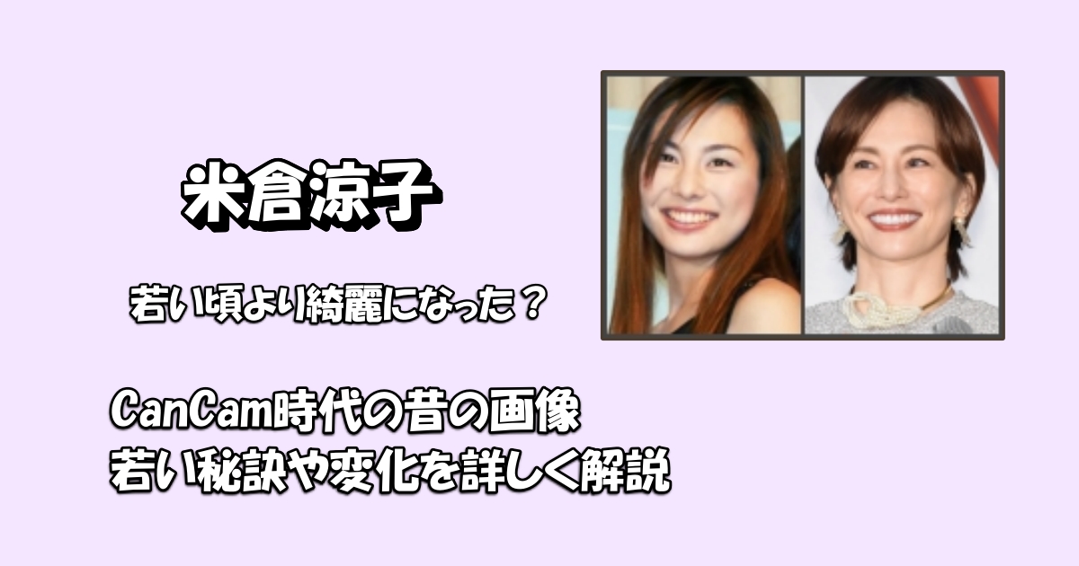 米倉涼子若いアイキャッチ