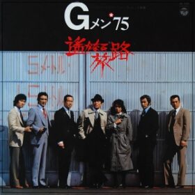 若林豪Gメン