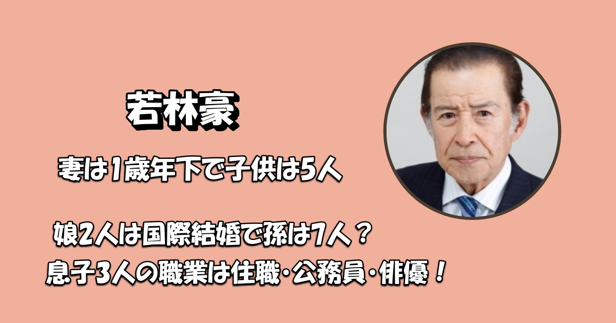 若林豪子供アイキャッチ