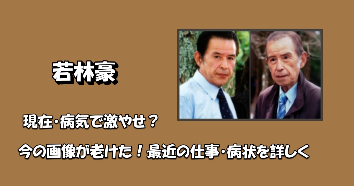 若林豪現在アイキャッチ