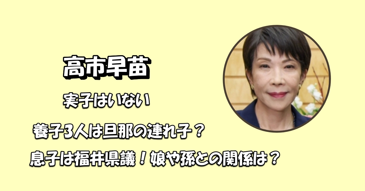高市早苗子供いないアイキャッチ