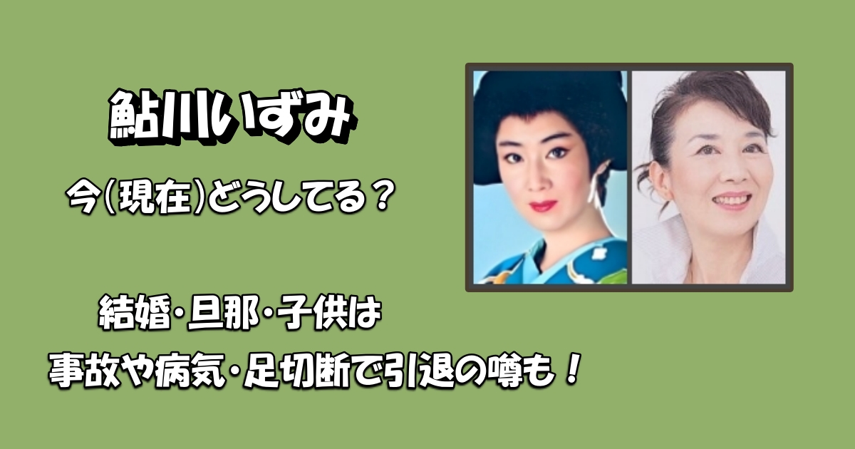 鮎川いずみアイキャッチ