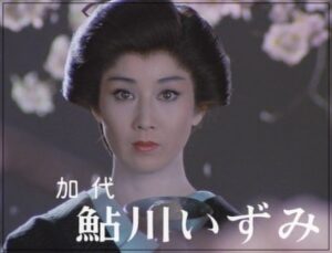 鮎川いずみ見出し