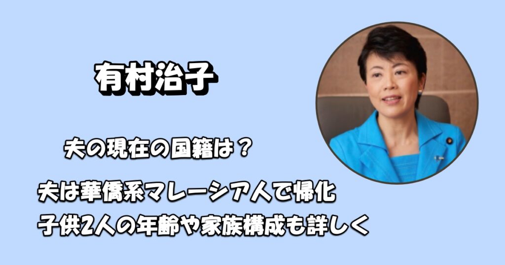 有村治子夫の国籍やマレーシアの噂アイキャッチ