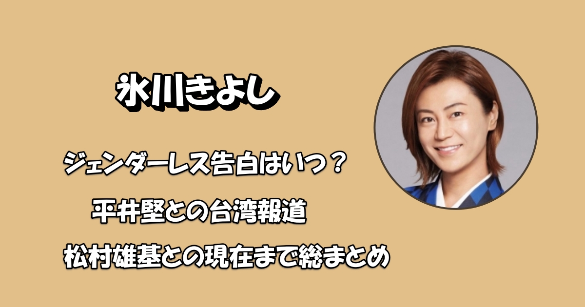 氷川きよしジェンダーレス告白アイキャッチ