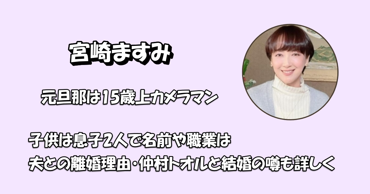 宮崎ますみ旦那子供仲村トオルアイキャッチ