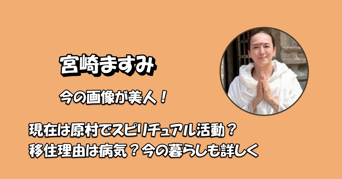 宮崎ますみ今アイキャッチ