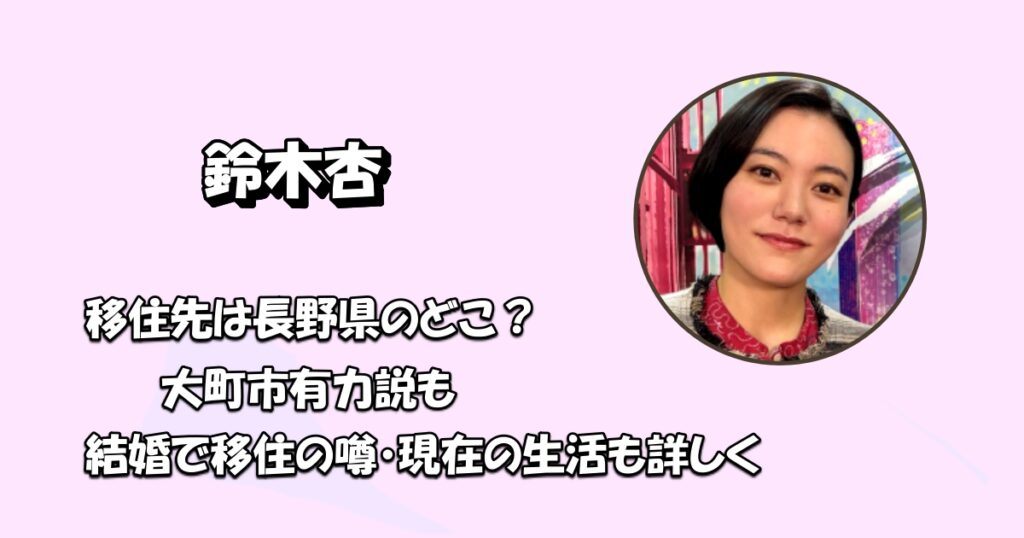 鈴木杏移住アイキャッチ