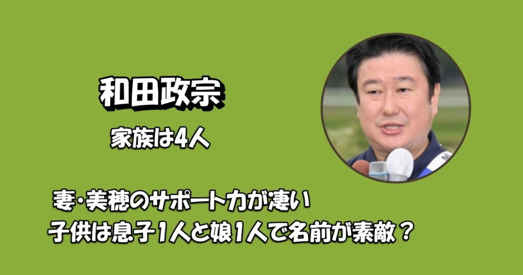 和田政宗家族アイキャッチ