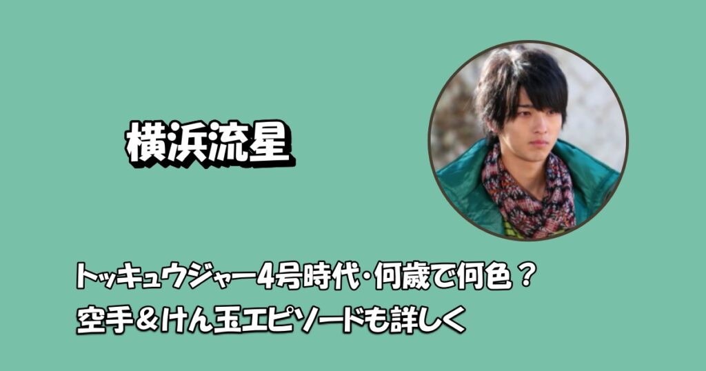 横浜流星トッキュウジャー・アイキャッチ