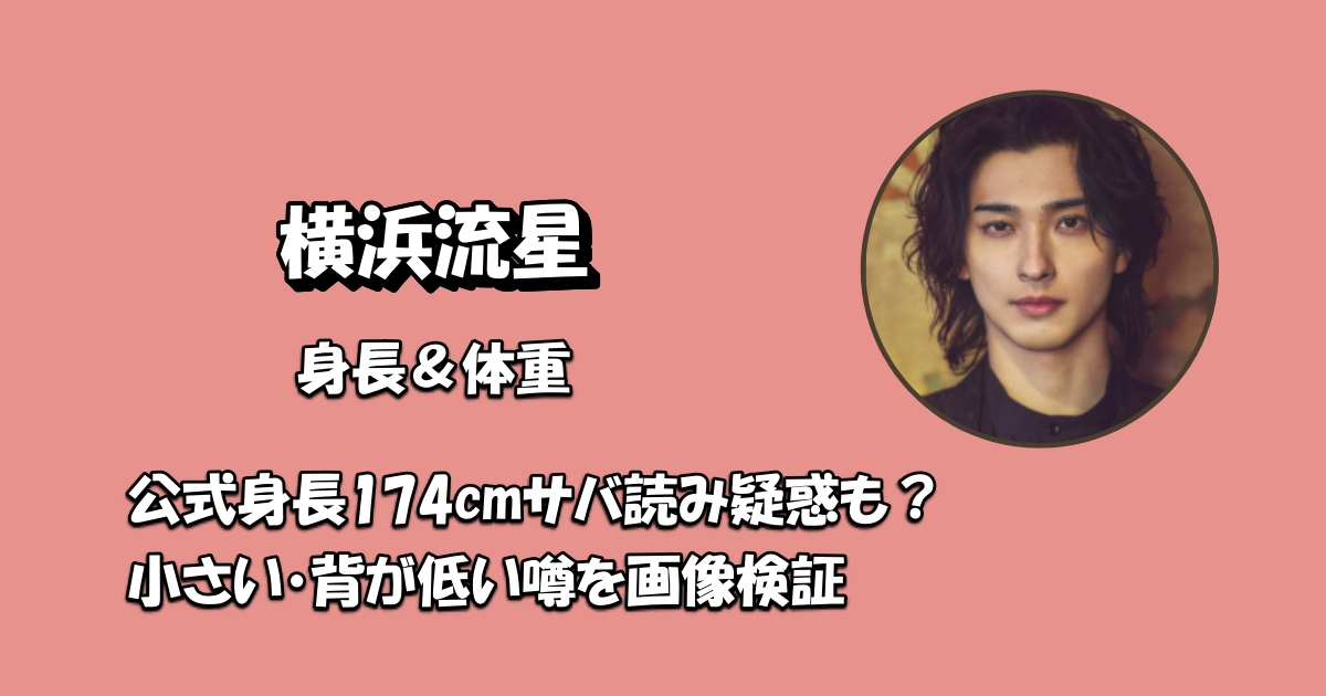 横浜流星身長アイキャッチ