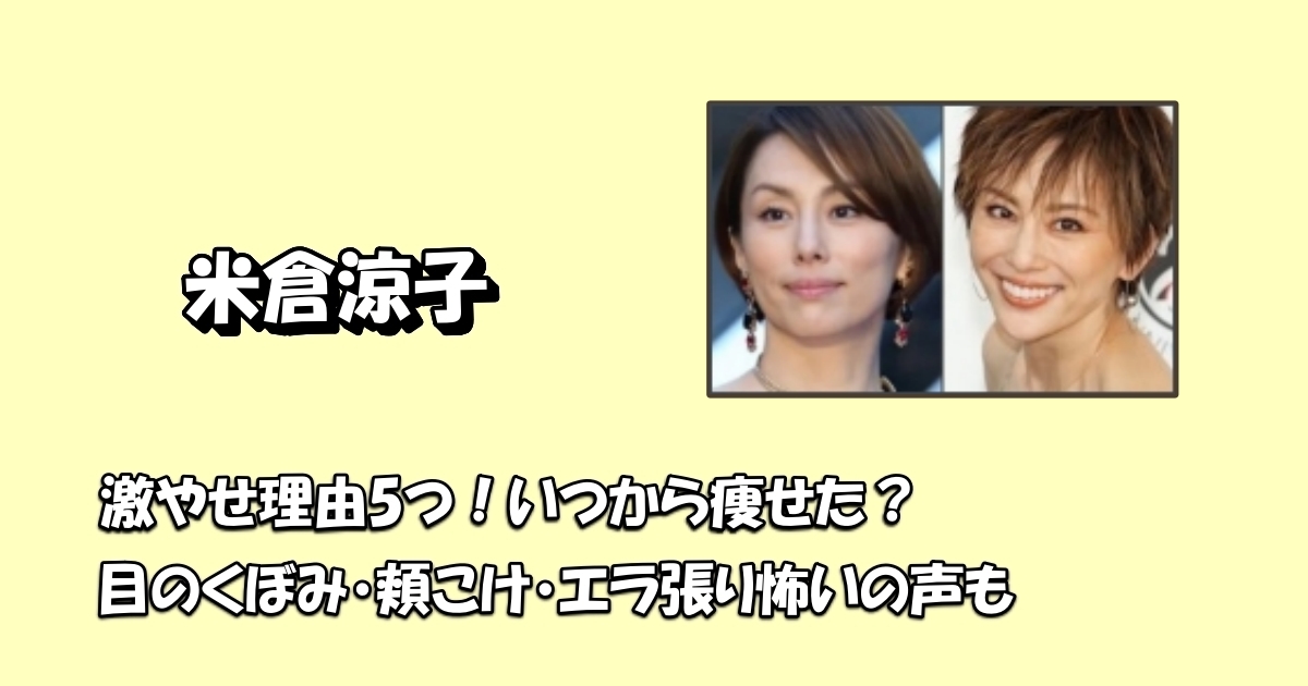 米倉涼子激やせアイキャッチ