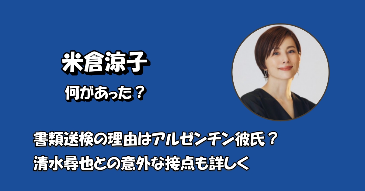 米倉涼子何があったアイキャッチ