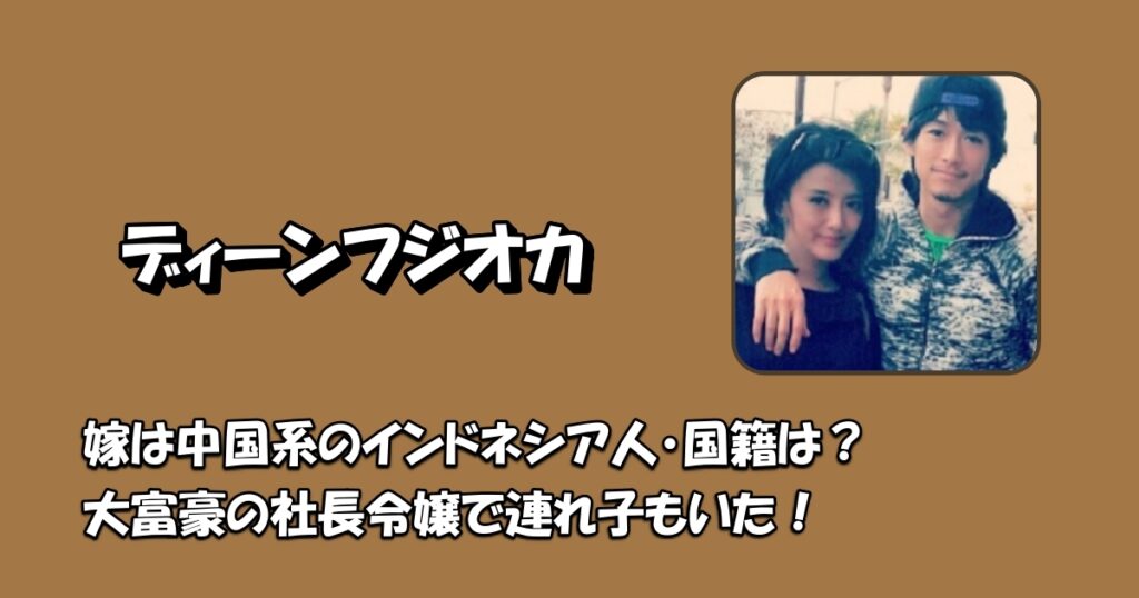 ディーンフジオカ嫁アイキャッチ