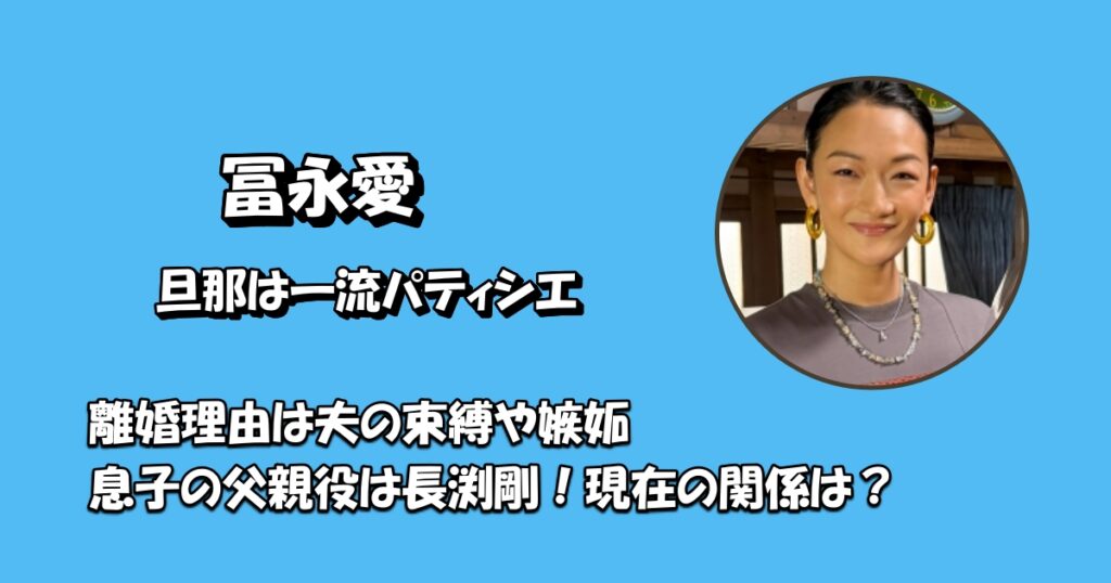 冨永愛元旦那アイキャッチ