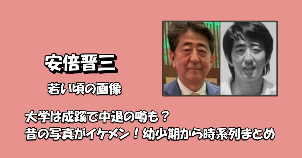 安倍晋三若い頃イケメンアイキャッチ