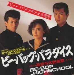 宮崎ますみビーバップハイスクール