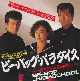 宮崎ますみビーバップハイスクール