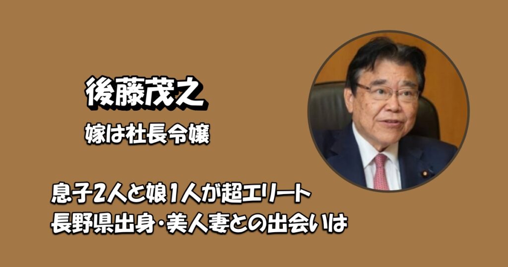 後藤茂之嫁アイキャッチ