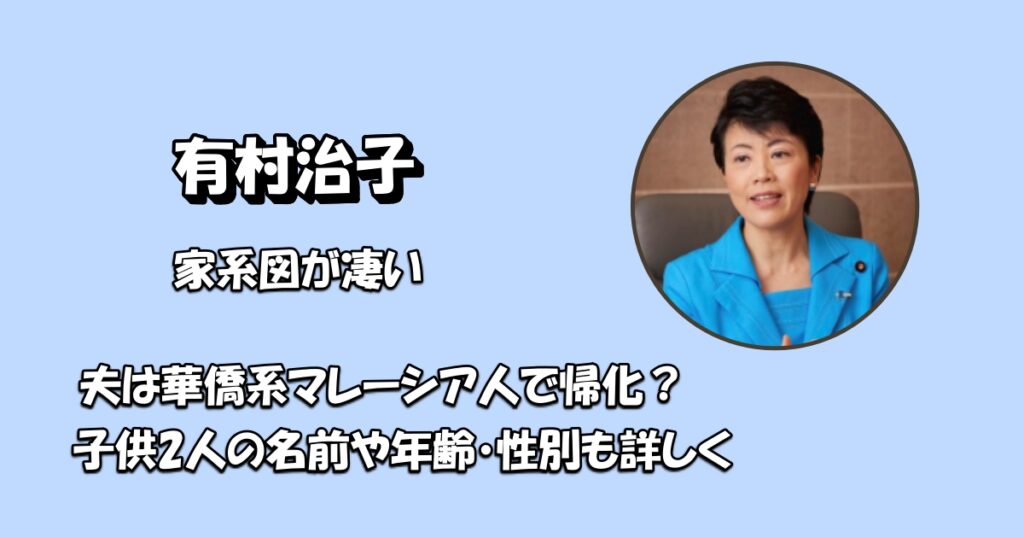 有村治子旦那アイキャッチ