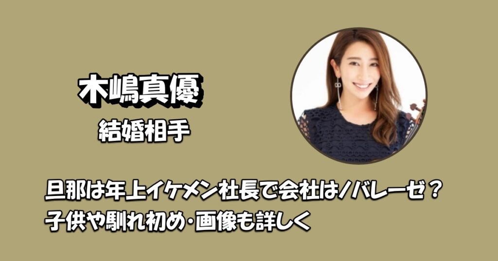 木嶋真優旦那アイキャッチ