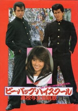 清水宏次朗ビーバップ画像