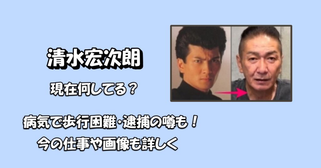 清水宏次朗今アイキャッチ