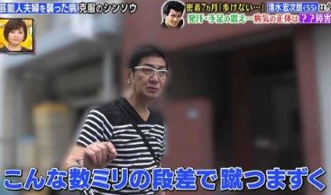 清水宏次朗歩行困難