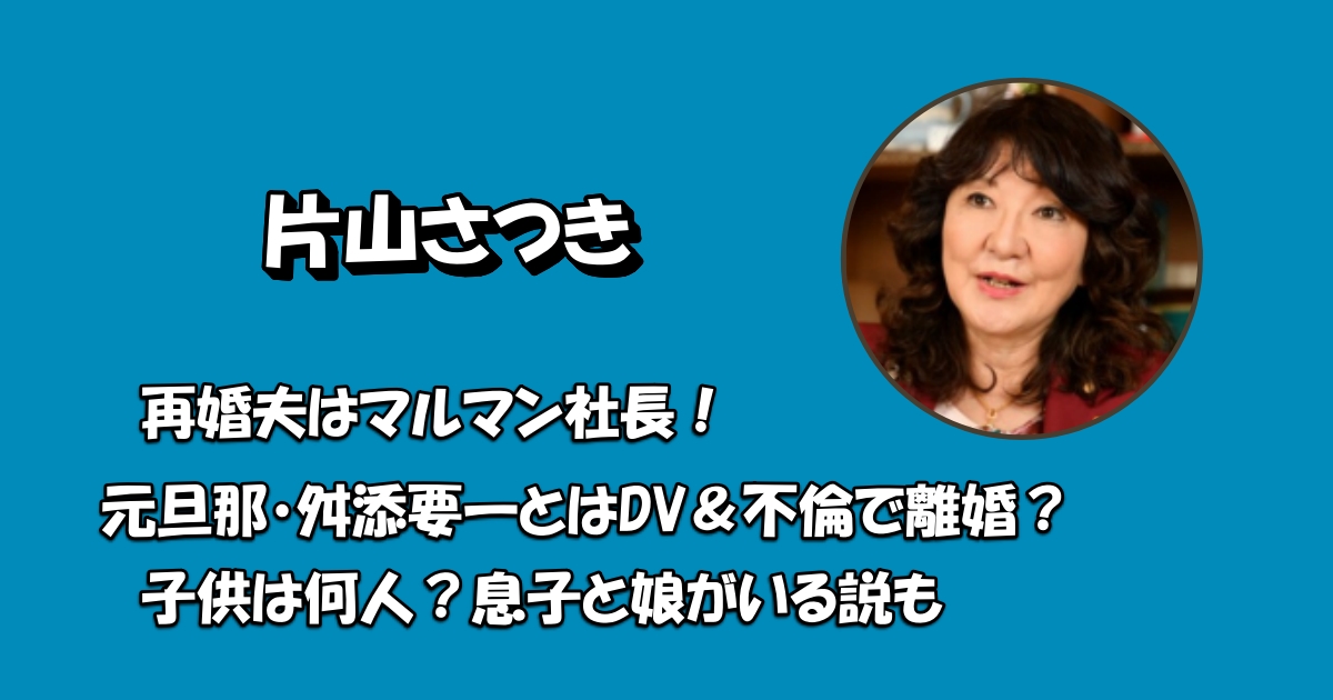 片山さつき旦那アイキャッチ
