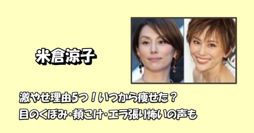 米倉涼子アイキャッチ痩せた