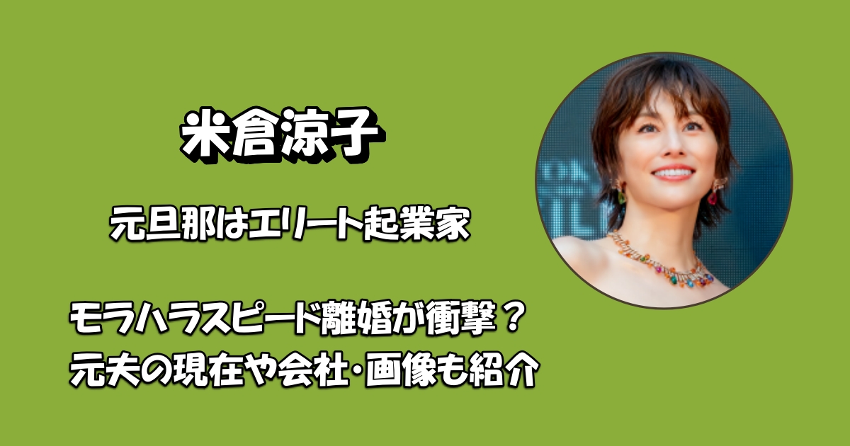 米倉涼子元夫アイキャッチ