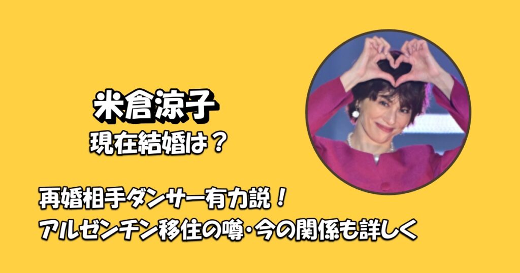 米倉涼子再婚相手アイキャッチ