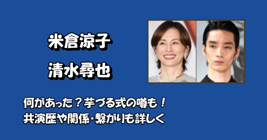 米倉涼子清水尋也のアイキャッチ