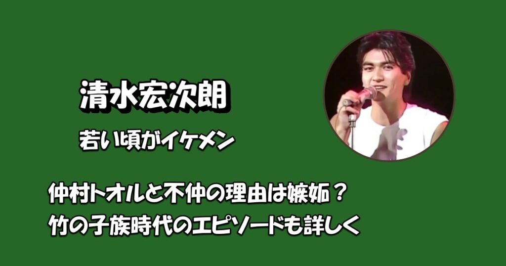 若い頃清水宏次朗アイキャッチ