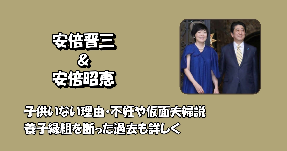 安倍晋三昭恵子供いないアイキャッチ