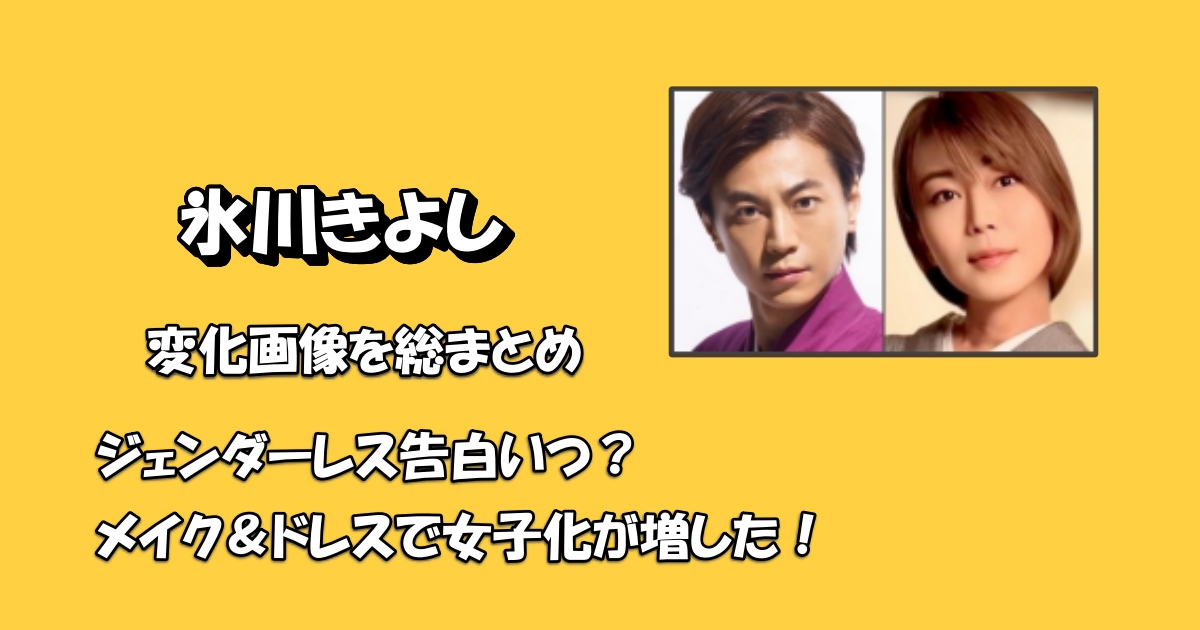 氷川きよし女子化アイキャッチ