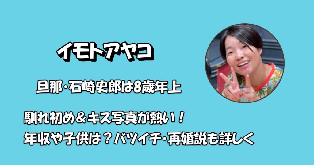 イモトアヤコ旦那アイキャッチ