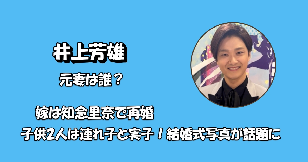 井上芳雄妻アイキャッチ