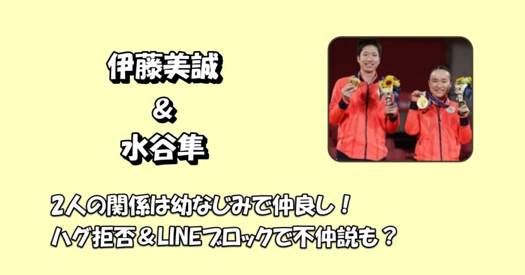 伊藤美誠と水谷隼アイキャッチ